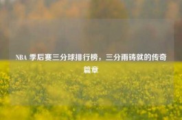 NBA 季后赛三分球排行榜，三分雨铸就的传奇篇章