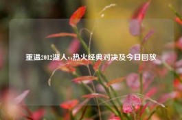 重温2012湖人vs热火经典对决及今日回放