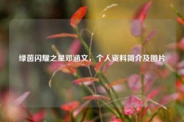 绿茵闪耀之星邓涵文，个人资料简介及图片