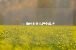 LOL狗熊血量排行全解析