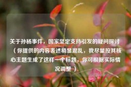 关于孙杨事件，国家坚定支持引发的疑问探讨 （你提供的内容表述稍显混乱，我尽量按其核心主题生成了这样一个标题，你可根据实际情况调整 ）