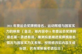 2014 年奥运会奖牌榜排名，运动辉煌与国家实力的映照 （备注，原内容中14 年奥运会奖牌榜排名之一表述有误，推测应是阐述奖牌榜排名情况与国家实力关系等，按照修改后内容生成标题，若有理解偏差请指出）