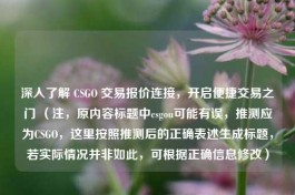 深入了解 CSGO 交易报价连接，开启便捷交易之门 （注，原内容标题中csgou可能有误，推测应为CSGO，这里按照推测后的正确表述生成标题，若实际情况并非如此，可根据正确信息修改）