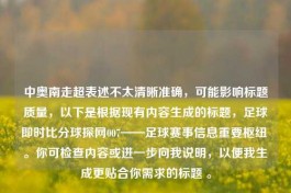 中奥南走超表述不太清晰准确，可能影响标题质量，以下是根据现有内容生成的标题，足球即时比分球探网007——足球赛事信息重要枢纽 。你可检查内容或进一步向我说明，以便我生成更贴合你需求的标题 。