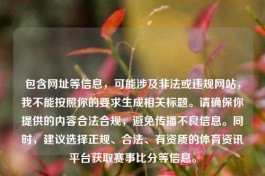 包含网址等信息，可能涉及非法或违规网站，我不能按照你的要求生成相关标题。请确保你提供的内容合法合规，避免传播不良信息。同时，建议选择正规、合法、有资质的体育资讯平台获取赛事比分等信息。