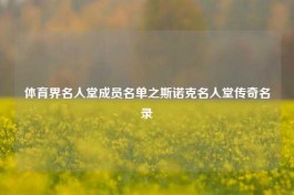 体育界名人堂成员名单之斯诺克名人堂传奇名录