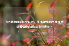 202X瑞典超赛程全解析，从开幕到争冠 北欧足球     燃点附2021赛程表参考