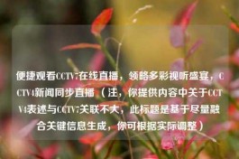 便捷观看CCTV7在线直播，领略多彩视听盛宴，CCTV4新闻同步直播 （注，你提供内容中关于CCTV4表述与CCTV7关联不大，此标题是基于尽量融合关键信息生成，你可根据实际调整）