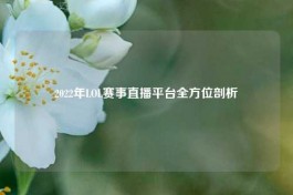 2022年LOL赛事直播平台全方位剖析