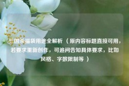 三国杀福袋用途全解析 （原内容标题直接可用，若要求重新创作，可追问告知具体要求，比如风格、字数限制等 ）