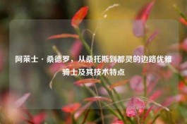 阿莱士·桑德罗，从桑托斯到都灵的边路优雅骑士及其技术特点