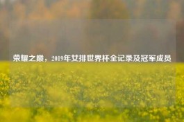 荣耀之巅，2019年女排世界杯全记录及冠军成员