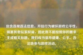 包含违规违法信息，开挂行为破坏游戏公平性，损害其他玩家权益，因此我不能按照你的要求生成相关标题。我们应当倡导健康、公平、合法地参与游戏活动。