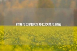 鲜香可口的冰冻虾仁炒黄瓜做法