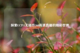探索CCTV5无插件360高清直播的精彩世界
