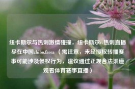 纽卡斯尔与热刺     碰撞，纽卡斯尔vs热刺直播尽在中国zhibo.facca （需注意，未经授权转播赛事可能涉及侵权行为，建议通过正规合法渠道观看体育赛事直播）