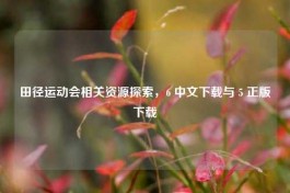 田径运动会相关资源探索，6 中文下载与 5 正版下载
