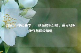 回望2019中超赛季，一张最终积分榜，道尽冠军争夺与保级硝烟