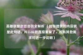 英雄联盟赵信出装全解析 （因你提供的内容就是此句话，所以标题直接重复了，若有其他需求可进一步说明）