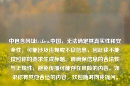 中包含网址lai.faca.中国，无法确定其真实性和安全性，可能涉及违规或不良信息，因此我不能按照你的要求生成标题。请确保信息的合法性与正规性，避免传播可能存在风险的内容。如果你有其他合适的内容，欢迎随时向我提问。
