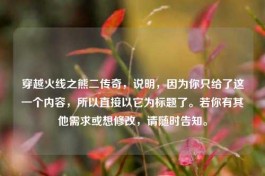 穿越火线之熊二传奇，说明，因为你只给了这一个内容，所以直接以它为标题了。若你有其他需求或想修改，请随时告知。