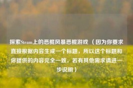 探索Steam上的恶棍风暴恶棍游戏 （因为你要求直接根据内容生成一个标题，所以这个标题和你提供的内容完全一致，若有其他需求请进一步说明）