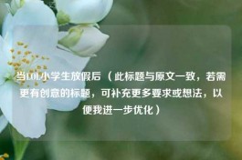当LOL小学生放假后 （此标题与原文一致，若需更有创意的标题，可补充更多要求或想法，以便我进一步优化）