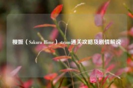 樱姬（Sakura Hime）steam通关攻略及剧情解说