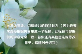 LOL寒冰紫金，闪耀峡谷的独特魅力 （因为你要求直接根据内容生成一个标题，此标题与你提供的内容完全一致，若你还有其他想法或修改意见，请随时告诉我）