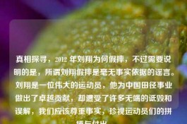 真相探寻，2012 年刘翔为何假摔，不过需要说明的是，所谓刘翔假摔是毫无事实依据的谣言。刘翔是一位伟大的运动员，他为中国田径事业做出了卓越贡献，却遭受了许多无端的诋毁和误解，我们应该尊重事实，珍视运动员们的拼搏与付出。