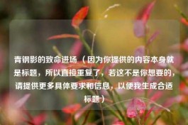 青钢影的致命进场 （因为你提供的内容本身就是标题，所以直接重复了，若这不是你想要的，请提供更多具体要求和信息，以便我生成合适标题）