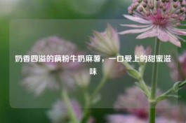 奶香四溢的藕粉牛奶麻薯，一口爱上的甜蜜滋味