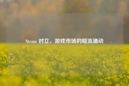 Steam 对立，游戏市场的暗流涌动