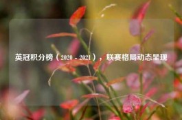 英冠积分榜（2020 - 2021），联赛格局动态呈现