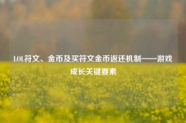 LOL符文、金币及买符文金币返还机制——游戏成长关键要素
