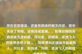 存在信息错误，这是苏炳添的相关内容，其中夹杂了刘翔，容易造成混淆。，如果仅围绕苏炳添来生成标题，可以是，苏炳添，亚洲飞人的逐梦传奇之路 。，如果要纠正错误并涵盖两人，可以是，苏炳添、刘翔，亚洲飞人的辉煌逐梦历程 。