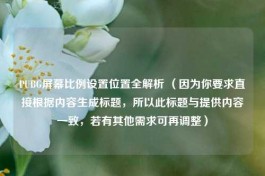 PUBG屏幕比例设置位置全解析 （因为你要求直接根据内容生成标题，所以此标题与提供内容一致，若有其他需求可再调整）