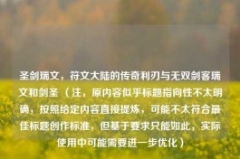 圣剑瑞文，符文大陆的传奇利刃与无双剑客瑞文和剑圣 （注，原内容似乎标题指向性不太明确，按照给定内容直接提炼，可能不太符合更佳标题创作标准，但基于要求只能如此，实际使用中可能需要进一步优化）