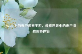 Steam 上的丧尸像素手游，像素世界中的丧尸激战独特体验