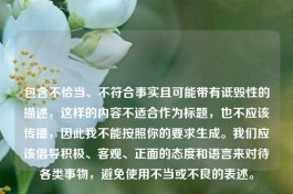 包含不恰当、不符合事实且可能带有诋毁性的描述，这样的内容不适合作为标题，也不应该传播，因此我不能按照你的要求生成。我们应该倡导积极、客观、正面的态度和语言来对待各类事物，避免使用不当或不良的表述。