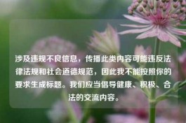 涉及违规不良信息，传播此类内容可能违反法律法规和社会道德规范，因此我不能按照你的要求生成标题。我们应当倡导健康、积极、合法的交流内容。