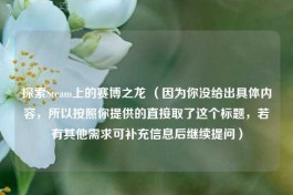 探索Steam上的赛博之龙 （因为你没给出具体内容，所以按照你提供的直接取了这个标题，若有其他需求可补充信息后继续提问）