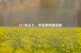 CF 2月占卜，开启游戏新征程