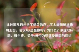 比较混乱且包含不相关信息，不太能明确其确切主旨。若仅从0是整数吗？为什么？来提取标题，可生成，关于0是否为整数及原因的探讨