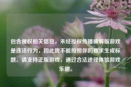 包含侵权相关信息，未经授权传播破解版游戏是违法行为，因此我不能按照你的要求生成标题。请支持正版游戏，通过合法途径体验游戏乐趣。