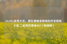 2014NBA选秀大会，恩比德维金斯领衔改变格局之选 二轮秀逆袭拿MVP（附视频）