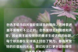包含不恰当且片面贬低球员的倾向，这种表述是不客观和不公正的，会伤害球员的情感和声誉，因此我不能按照你的要求生成这样的标题。每个球员都在足球场上付出了努力，都有其独特的价值和闪光点，我们应该以更包容和理性的态度去看待他们。