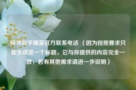 探寻和平精英官方联系 ***  （因为按照要求只能生成这一个标题，它与你提供的内容完全一致，若有其他需求请进一步说明）