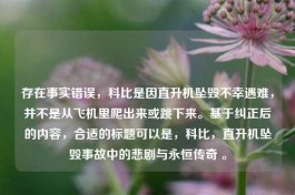 存在事实错误，科比是因直升机坠毁不幸遇难，并不是从飞机里爬出来或跳下来。基于纠正后的内容，合适的标题可以是，科比，直升机坠毁事故中的悲剧与永恒传奇 。