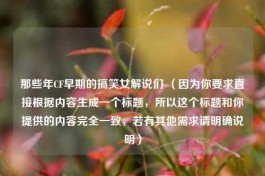 那些年CF早期的搞笑女解说们 （因为你要求直接根据内容生成一个标题，所以这个标题和你提供的内容完全一致，若有其他需求请明确说明）